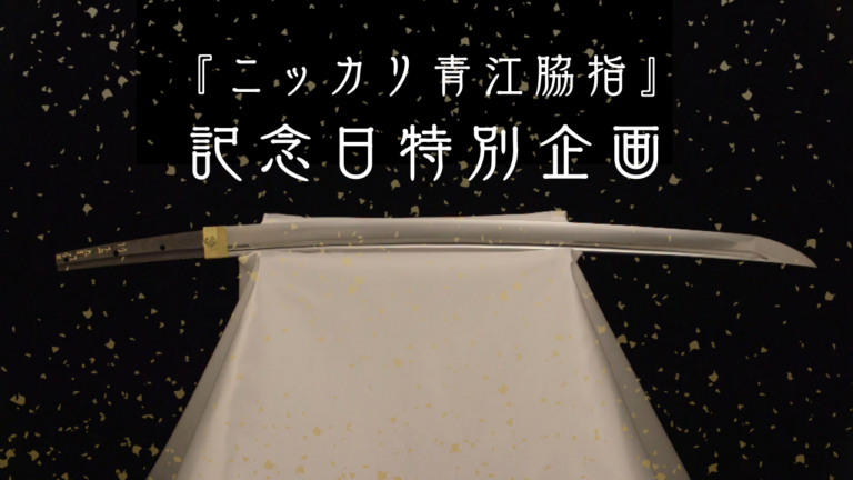 9月27日はニッカリ青江の記念日！丸亀城や城下町で楽しむ特別企画が2日間限定で登場♪